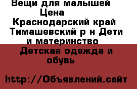 Вещи для малышей  › Цена ­ 500 - Краснодарский край, Тимашевский р-н Дети и материнство » Детская одежда и обувь   